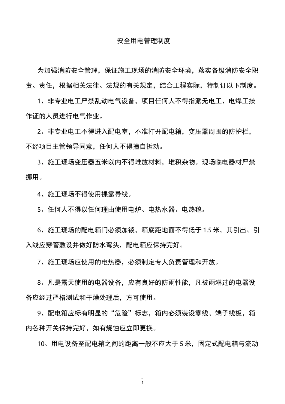 临时用电管理制度_第1页