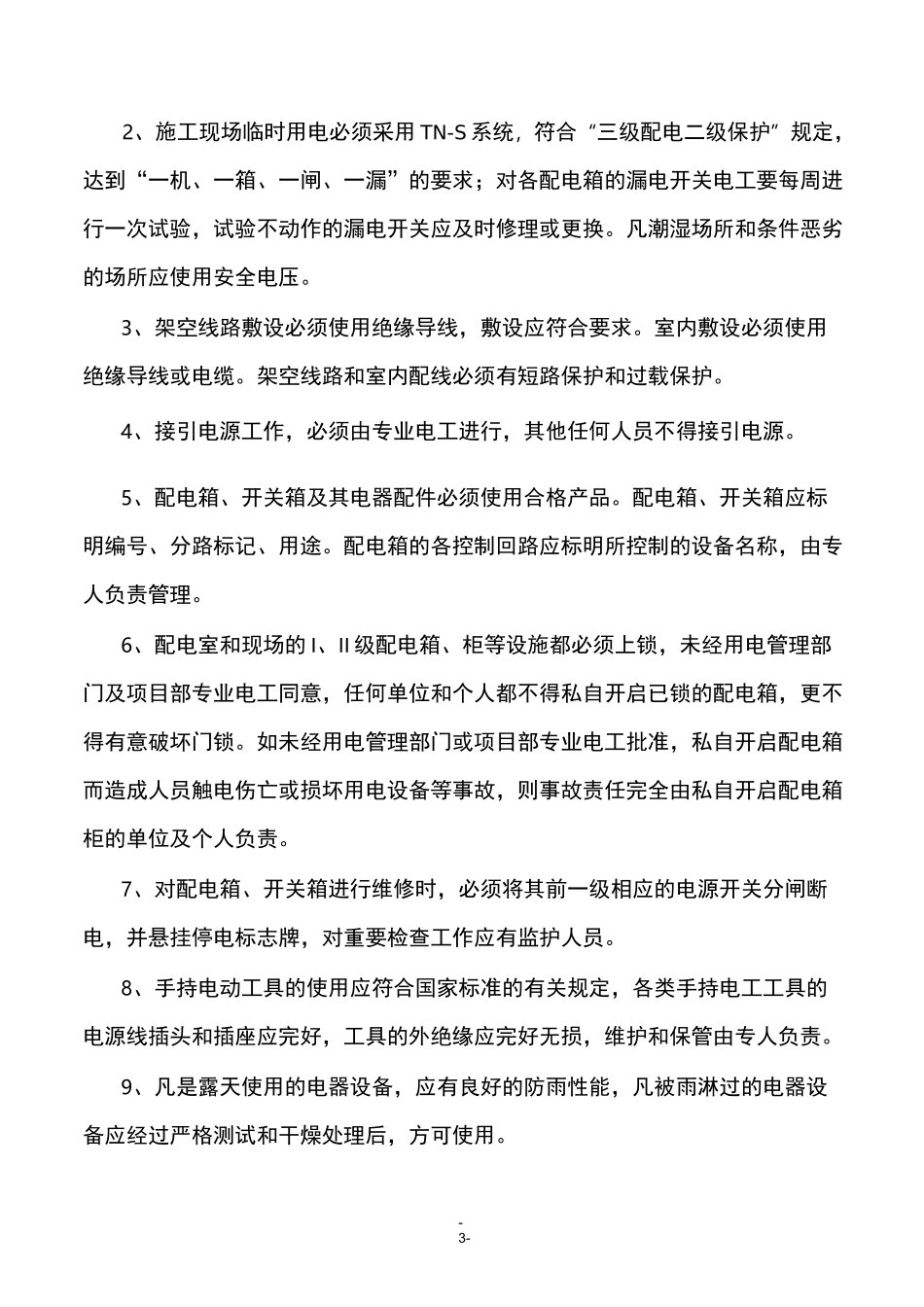 临时用电管理制度_第3页