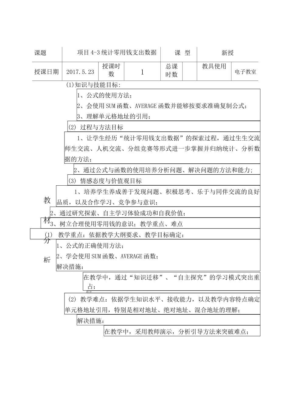 统计零用钱支出数据  教案_第1页