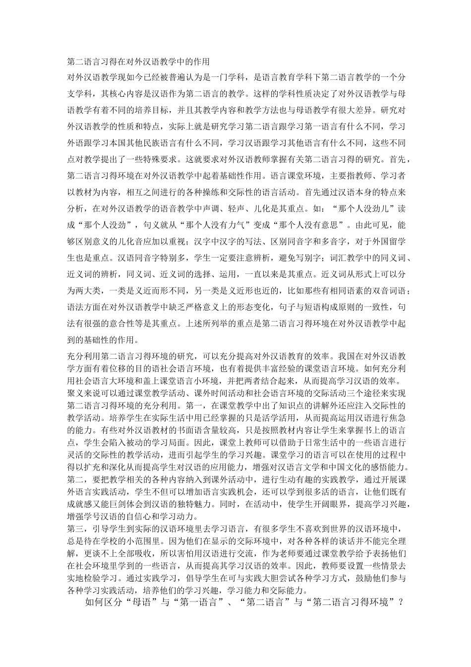 第二语言习得在对外汉语教学中的作用_第1页