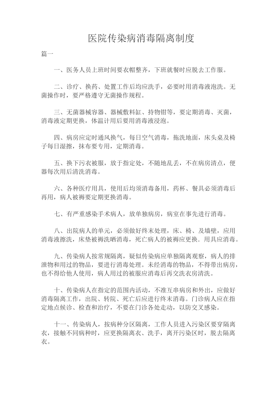 医院传染病消毒隔离制度_第1页