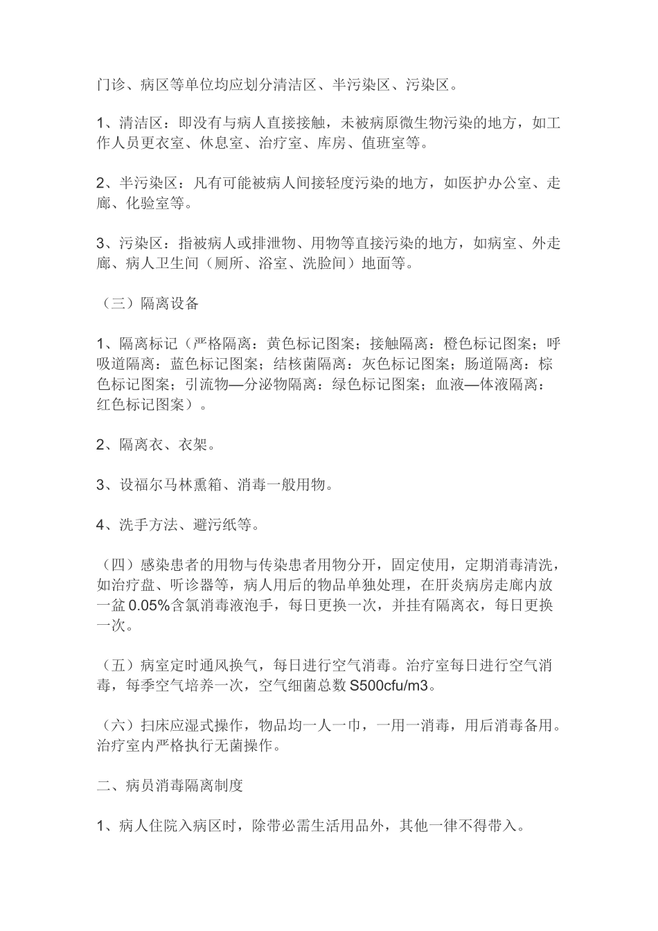 医院传染病消毒隔离制度_第3页