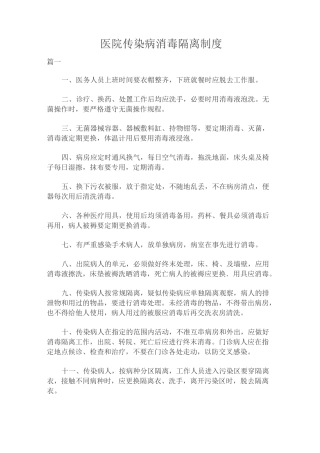 医院传染病消毒隔离制度