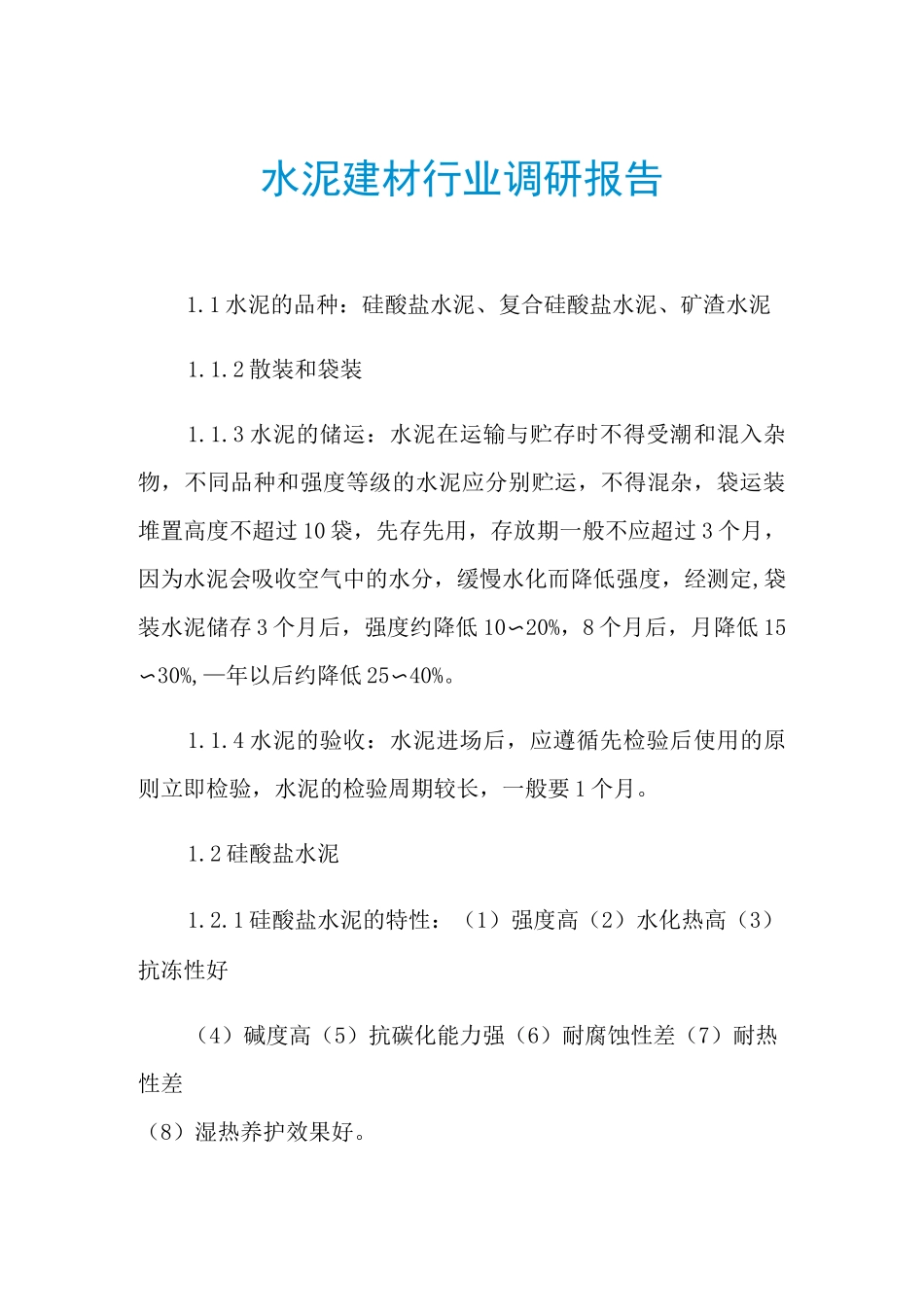 2021年水泥建材行业调研报告_第1页
