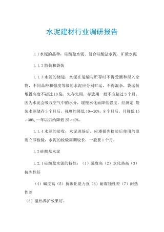 2021年水泥建材行业调研报告