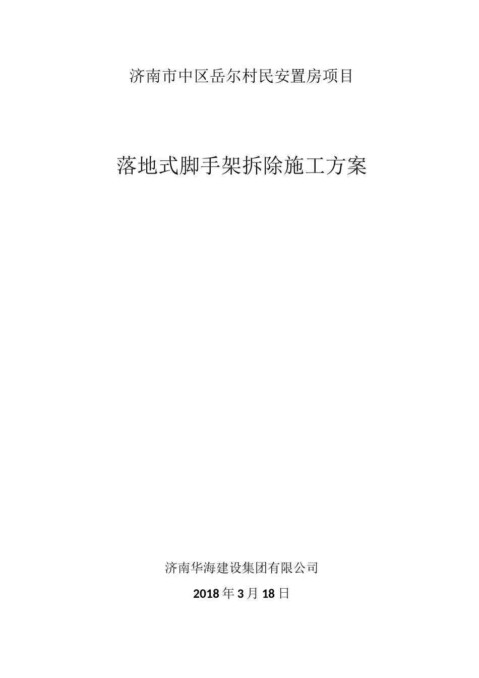 落地式脚手架拆除方案_第1页