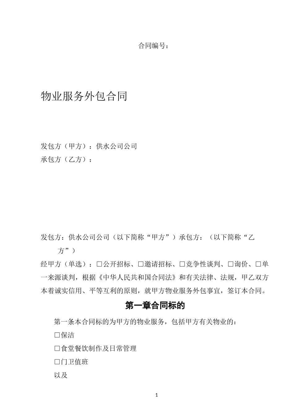 物业服务外包合同范本_第1页