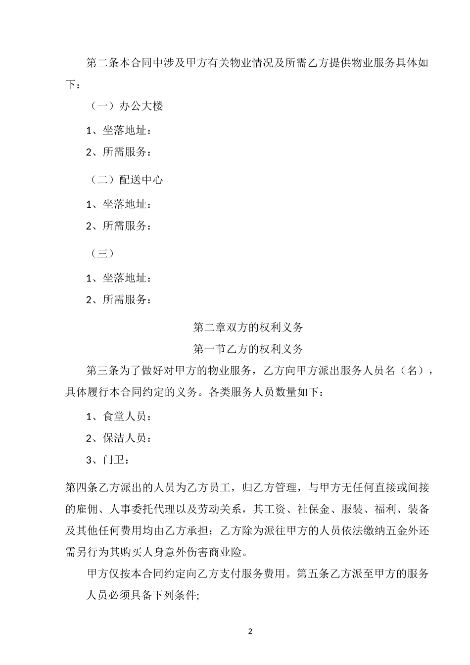 物业服务外包合同范本_第2页