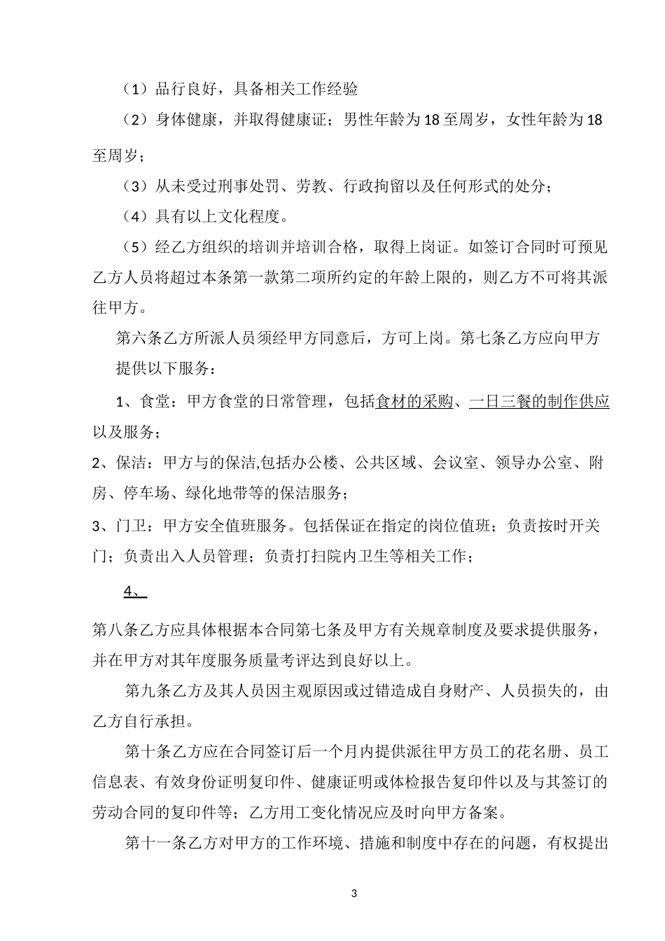 物业服务外包合同范本_第3页