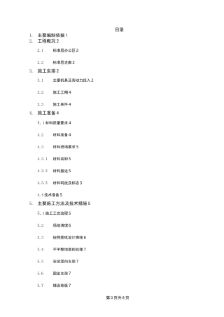 架空地板施工方案.最终版