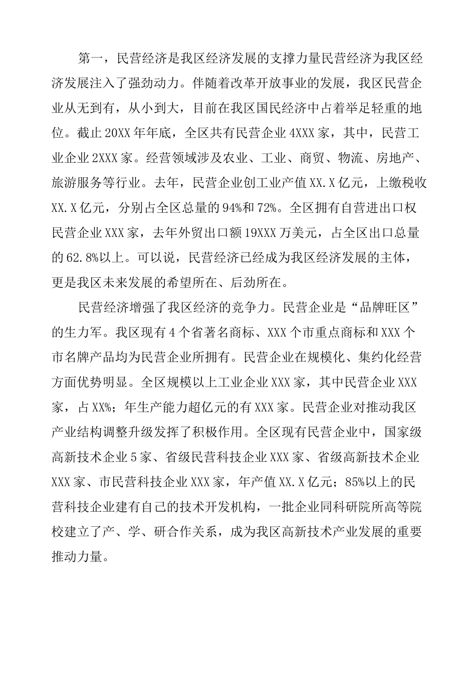 在民营经济工作会议上的讲话_第2页