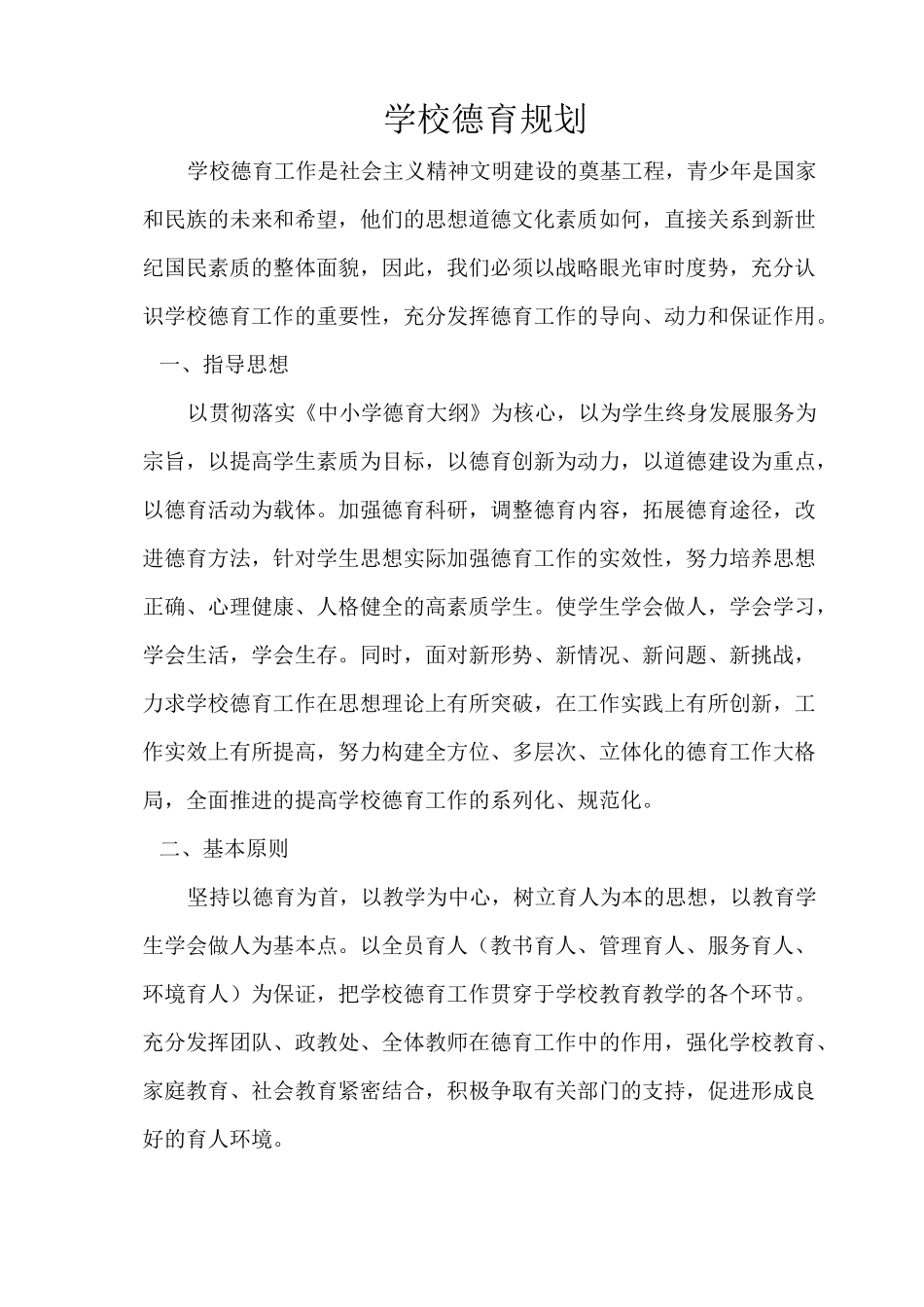 学校德育规划_第1页