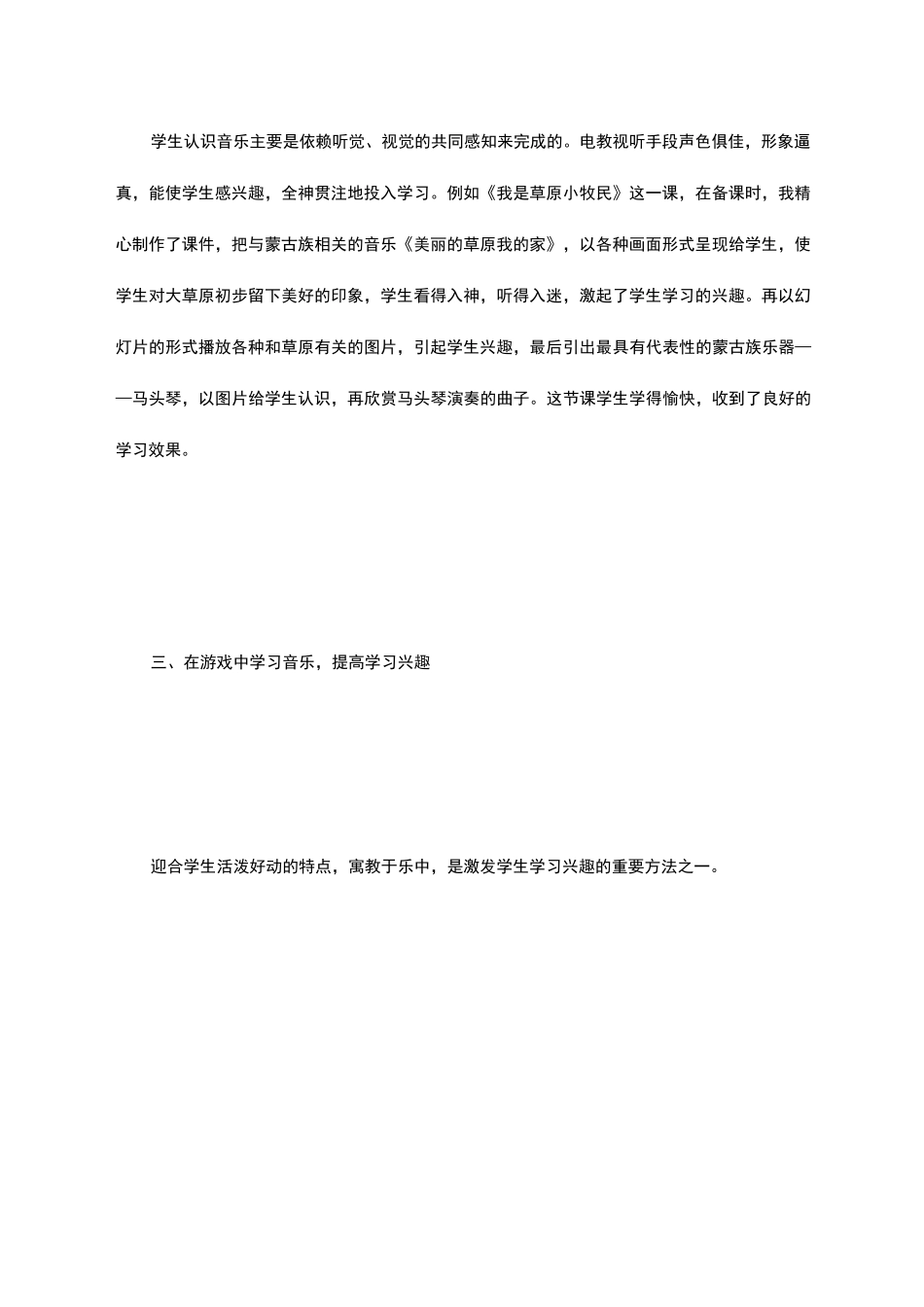 浅谈如何培养学生学习音乐的兴趣 _第3页