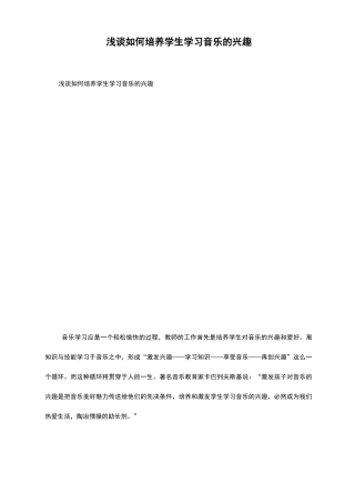 浅谈如何培养学生学习音乐的兴趣 