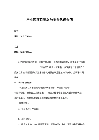 产业园项目策划与销售代理服务合同