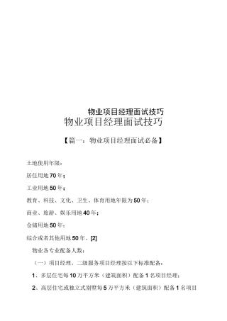 物业项目经理面试技巧