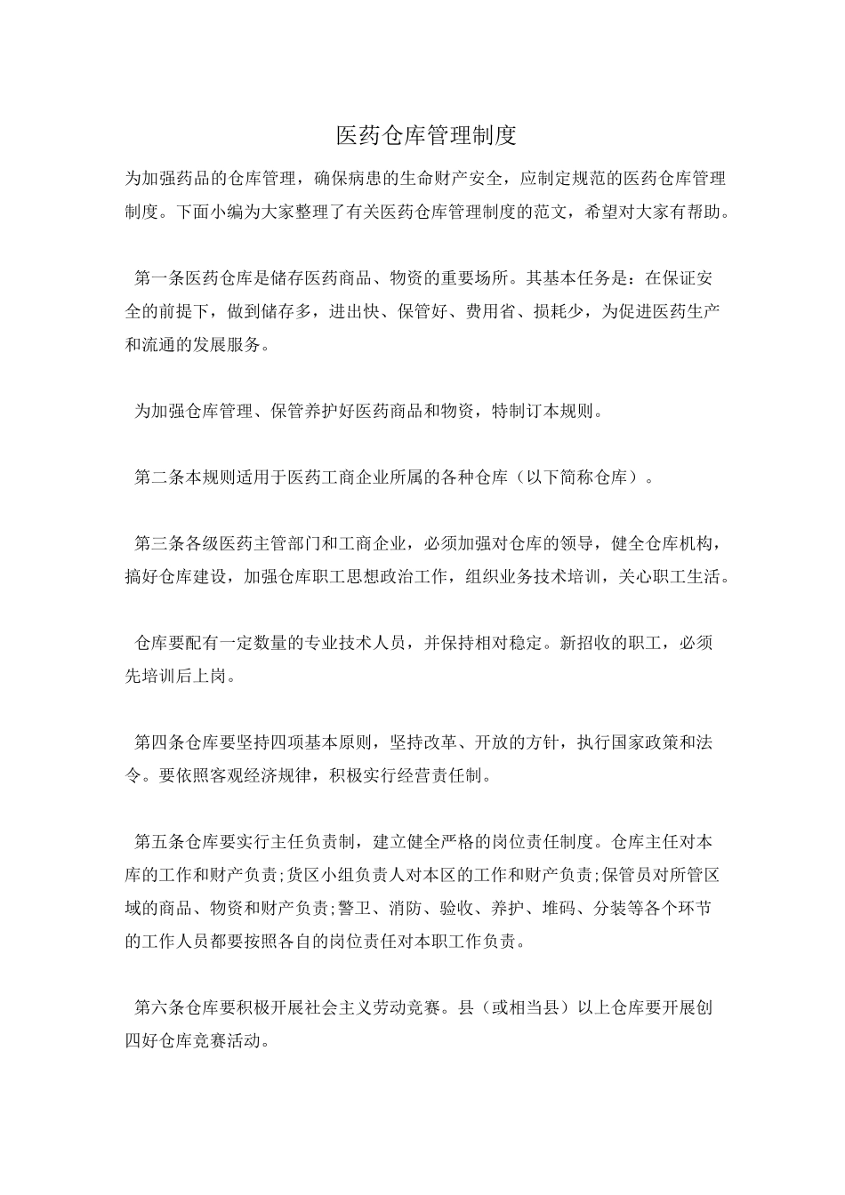 医药仓库管理制度_第1页