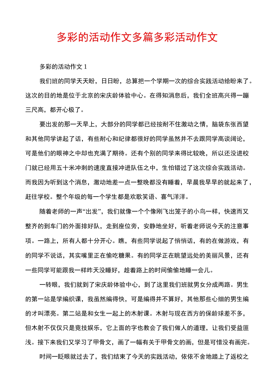 多彩的活动作文多篇多彩活动作文_第1页