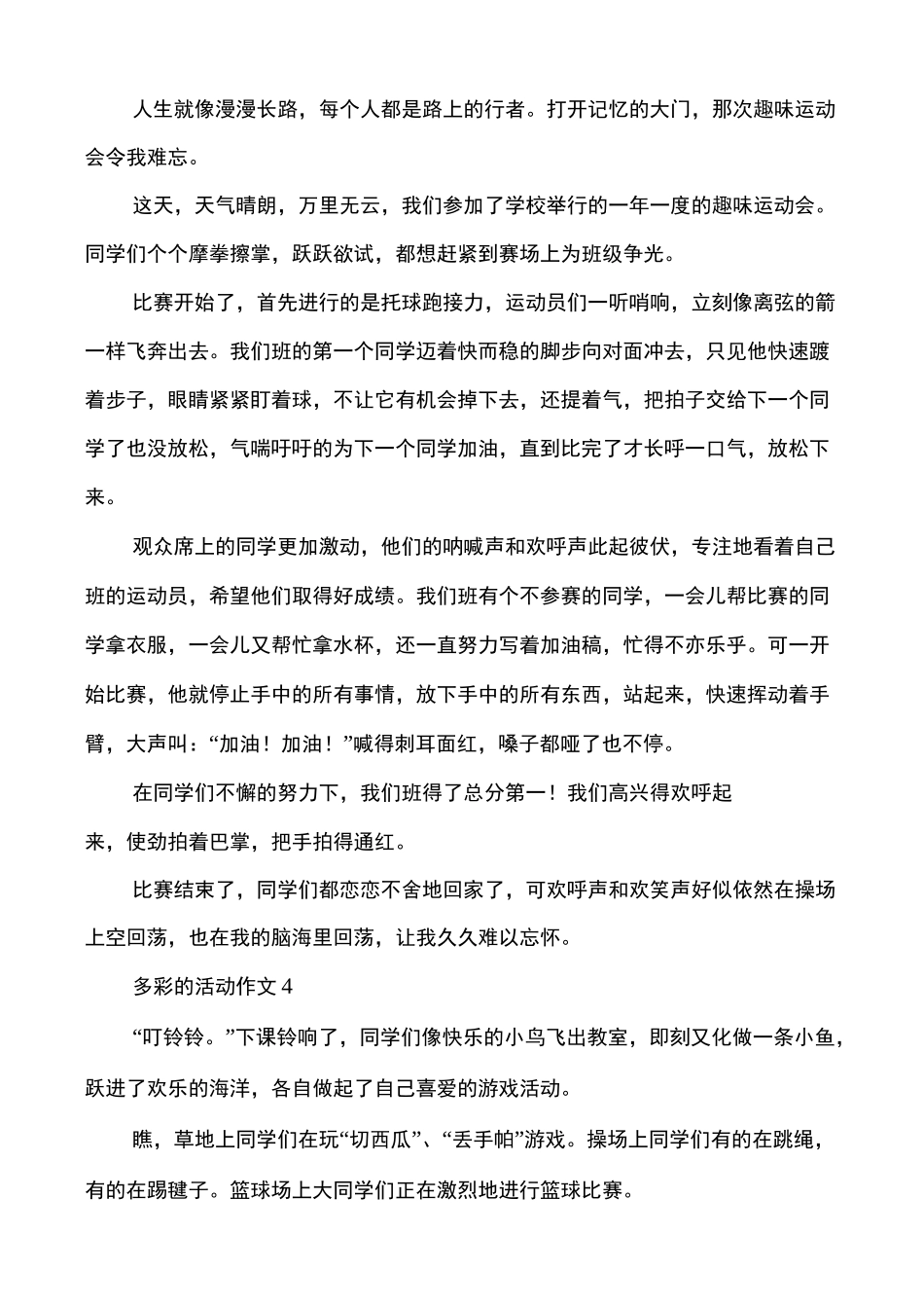 多彩的活动作文多篇多彩活动作文_第3页