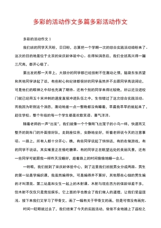 多彩的活动作文多篇多彩活动作文