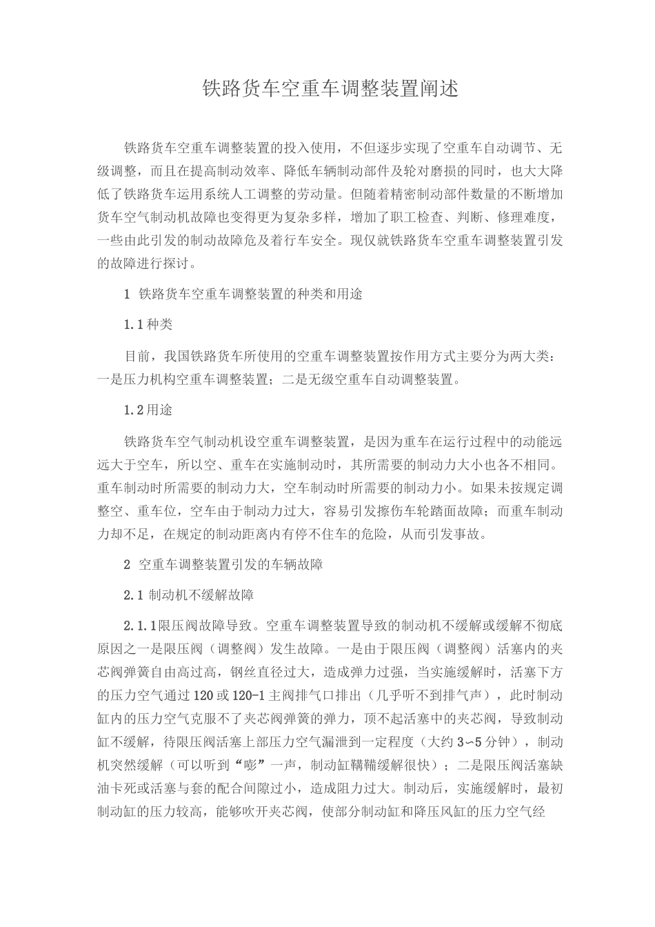铁路货车空重车调整装置阐述_第1页