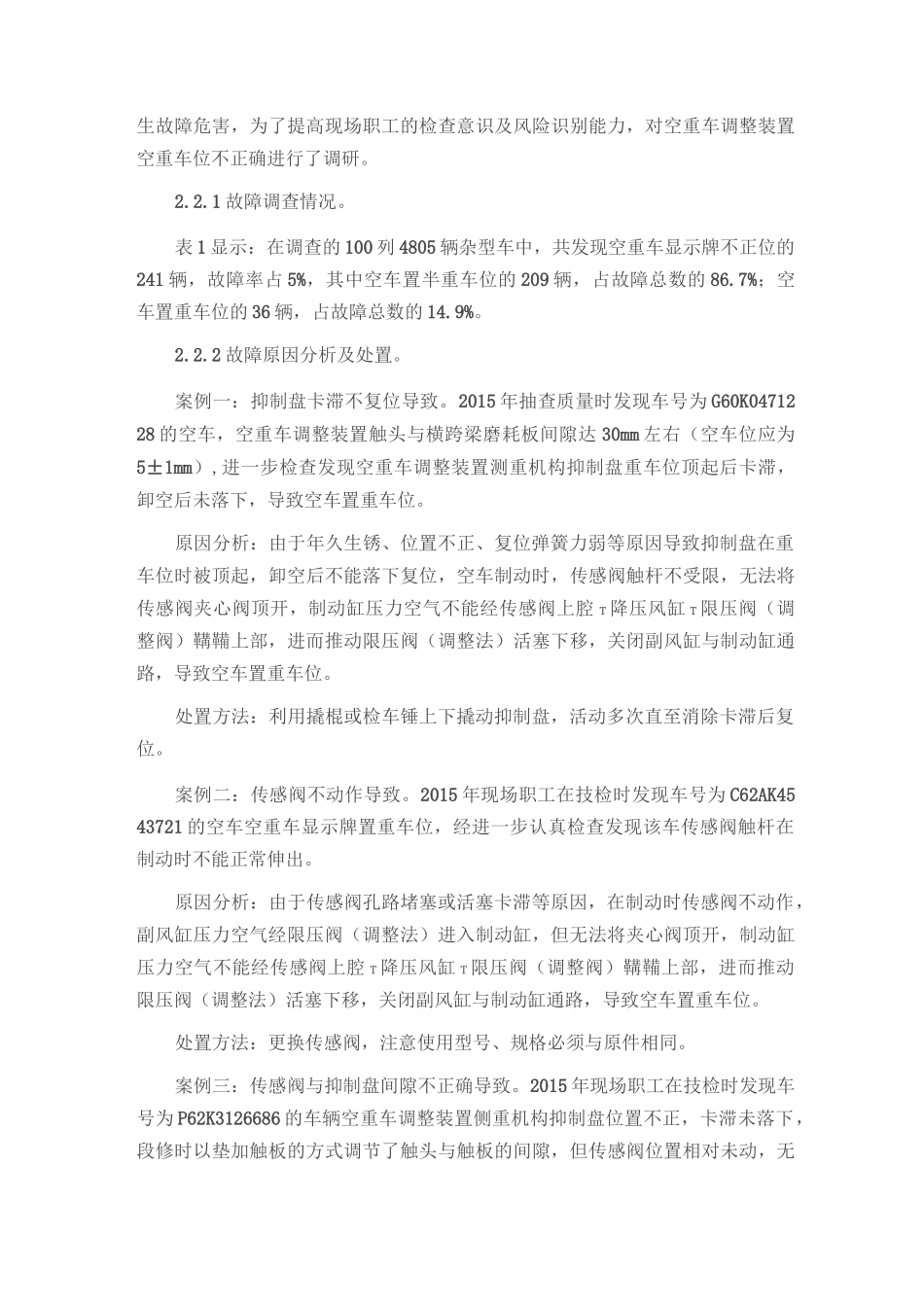 铁路货车空重车调整装置阐述_第3页