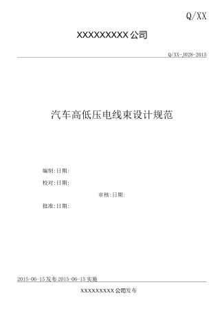 汽车高低压电线束设计规范资料