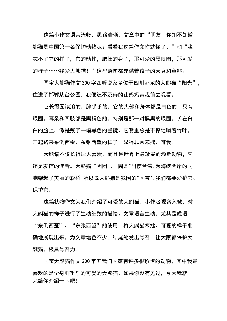 国宝大熊猫作文300字10篇_优秀作文_第3页