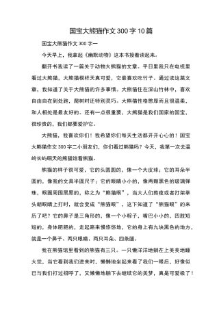 国宝大熊猫作文300字10篇_优秀作文
