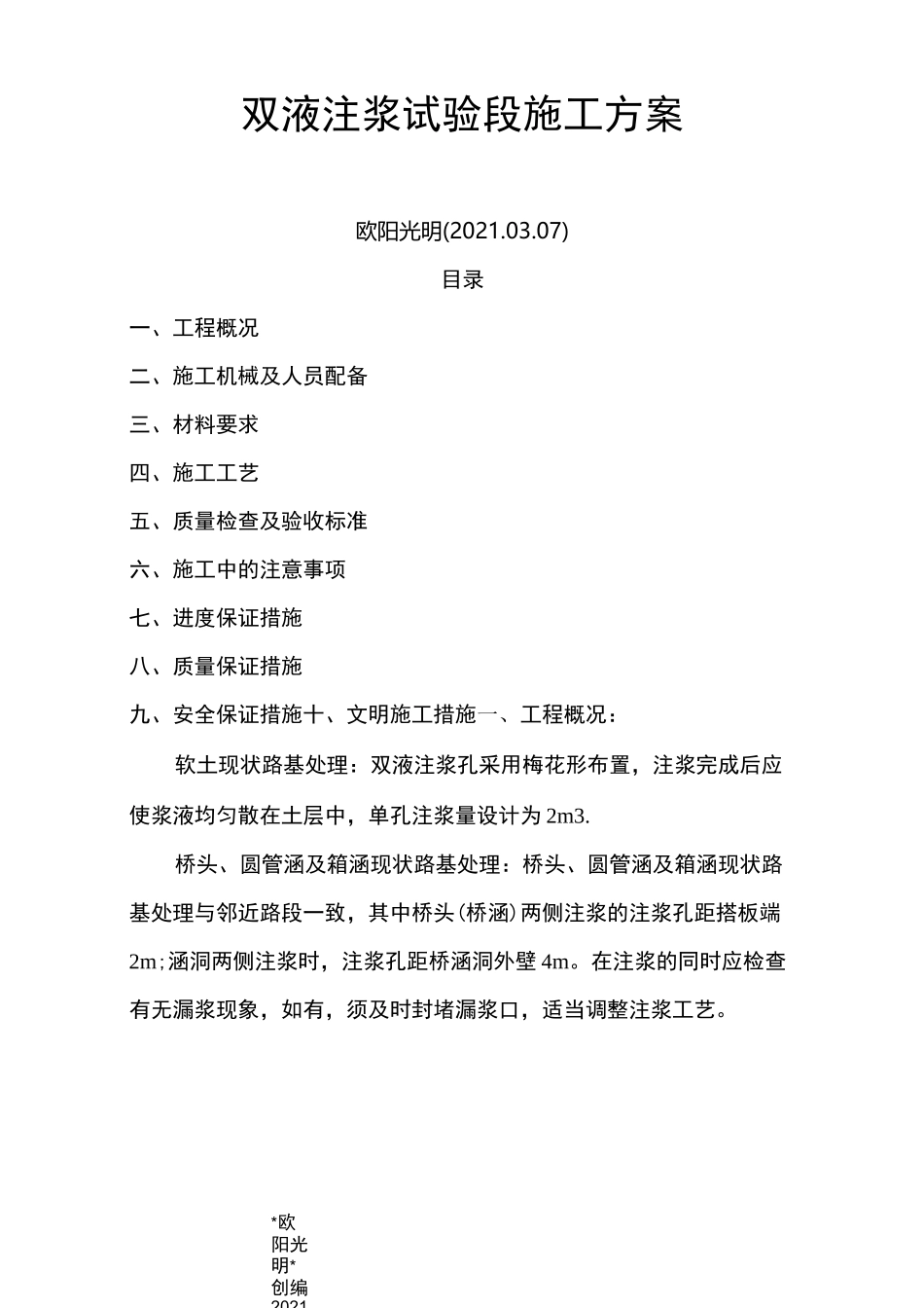 2021年双液注浆施工方案_第1页