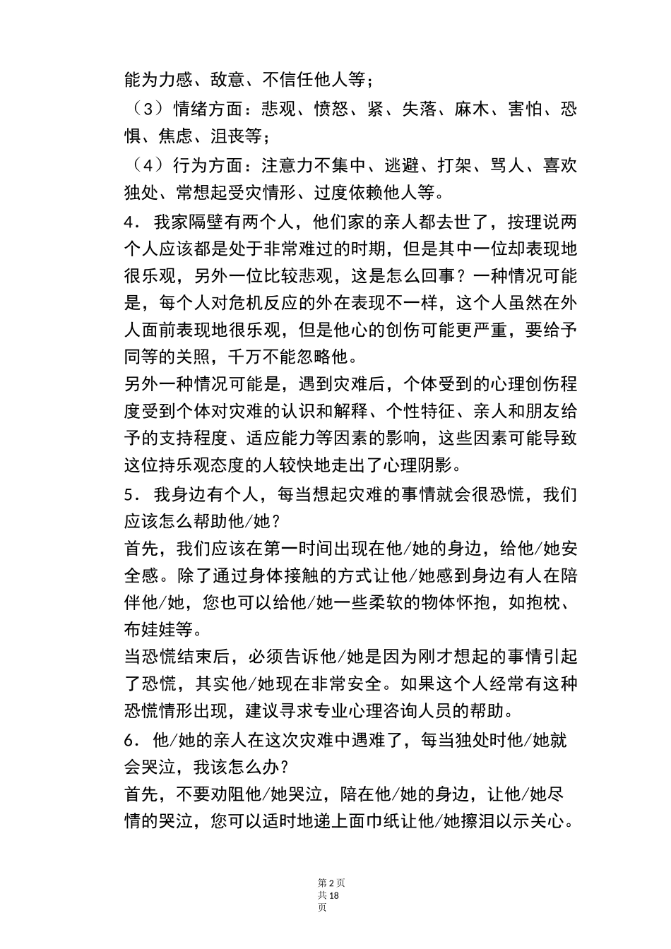 灾后心理危机干预手册_第2页