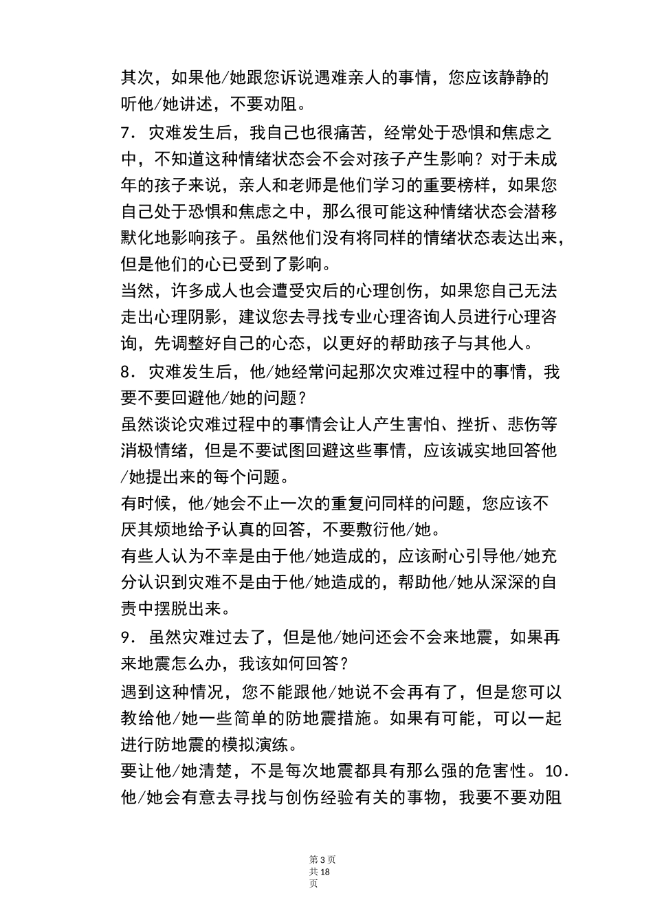 灾后心理危机干预手册_第3页