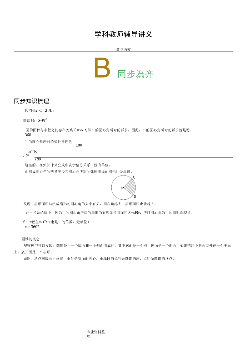 弧长和扇形面积讲义_第1页