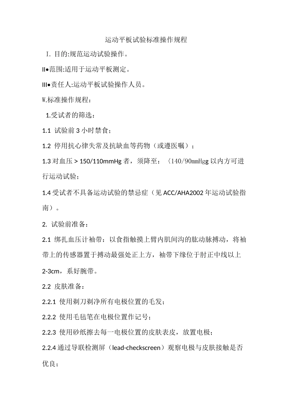 运动平板试验标准操作规程_第1页