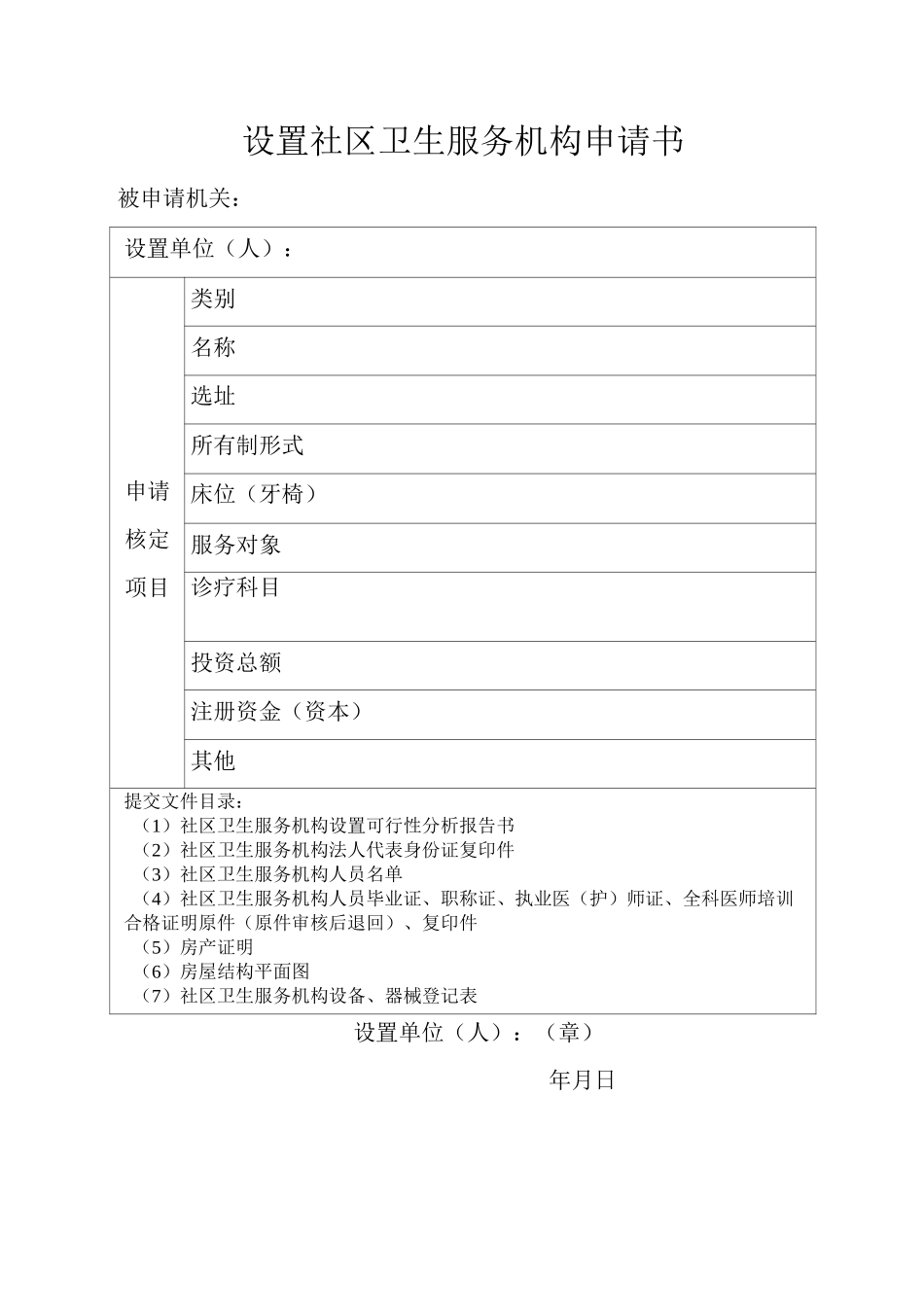 设置社区卫生服务机构申请书_第1页