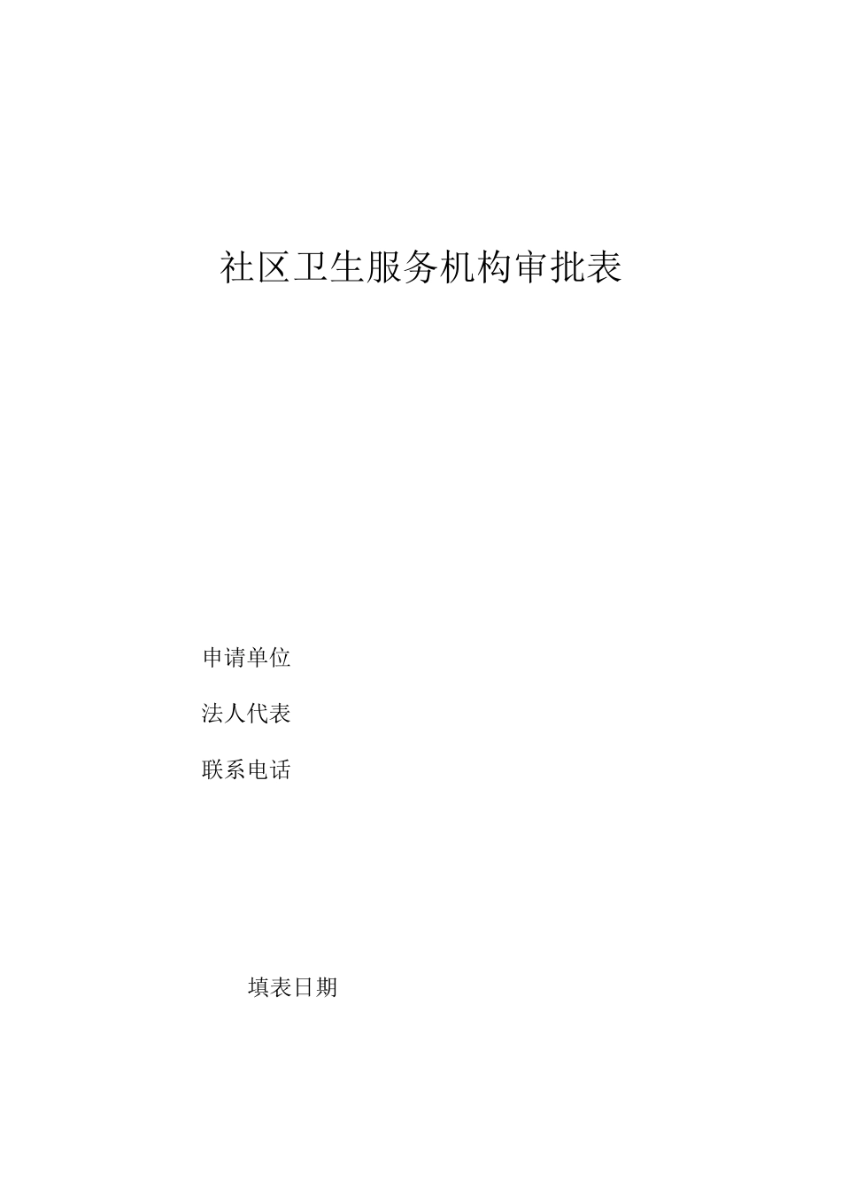 设置社区卫生服务机构申请书_第2页