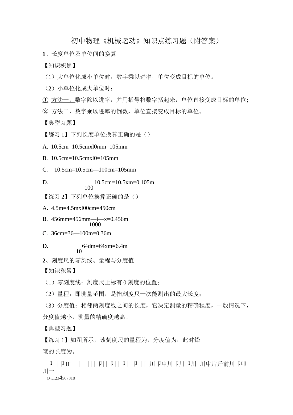 初中物理《机械运动》练习题_第1页