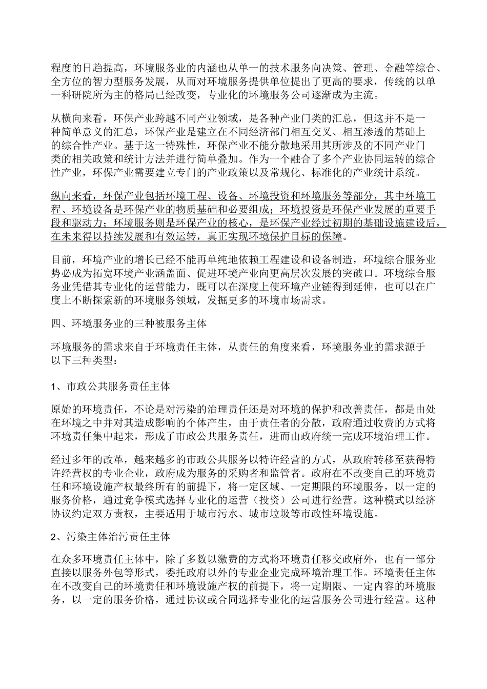 环境综合服务业要点_第2页