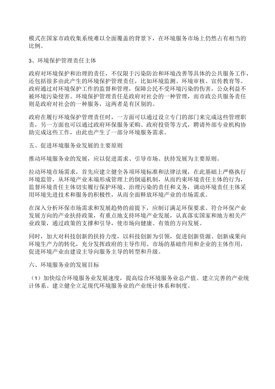 环境综合服务业要点_第3页