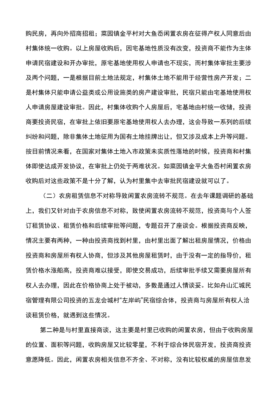 对于盘活农村闲置农房调研报告_第2页