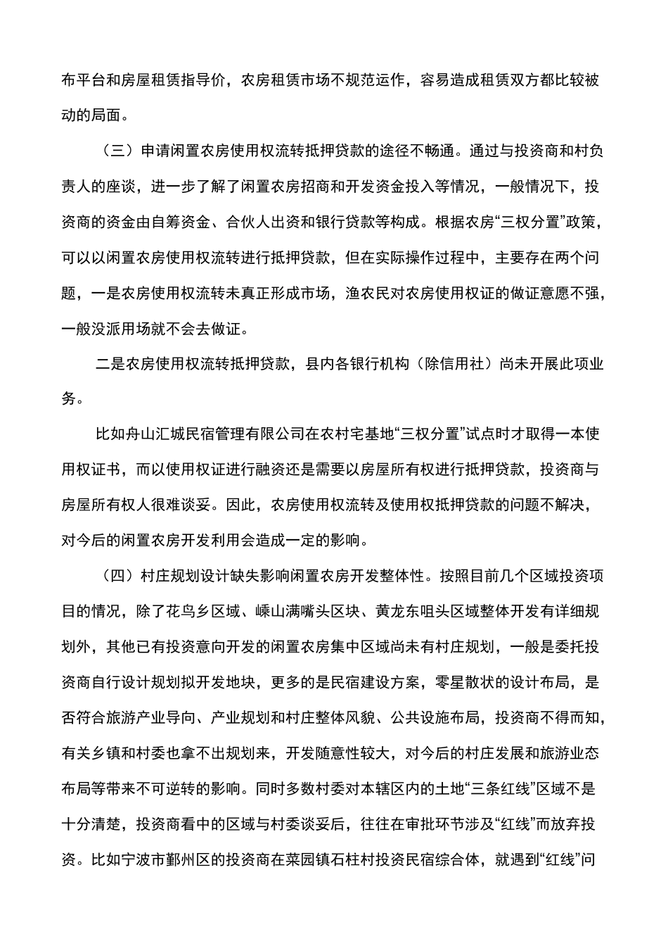 对于盘活农村闲置农房调研报告_第3页