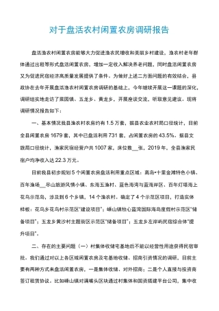 对于盘活农村闲置农房调研报告