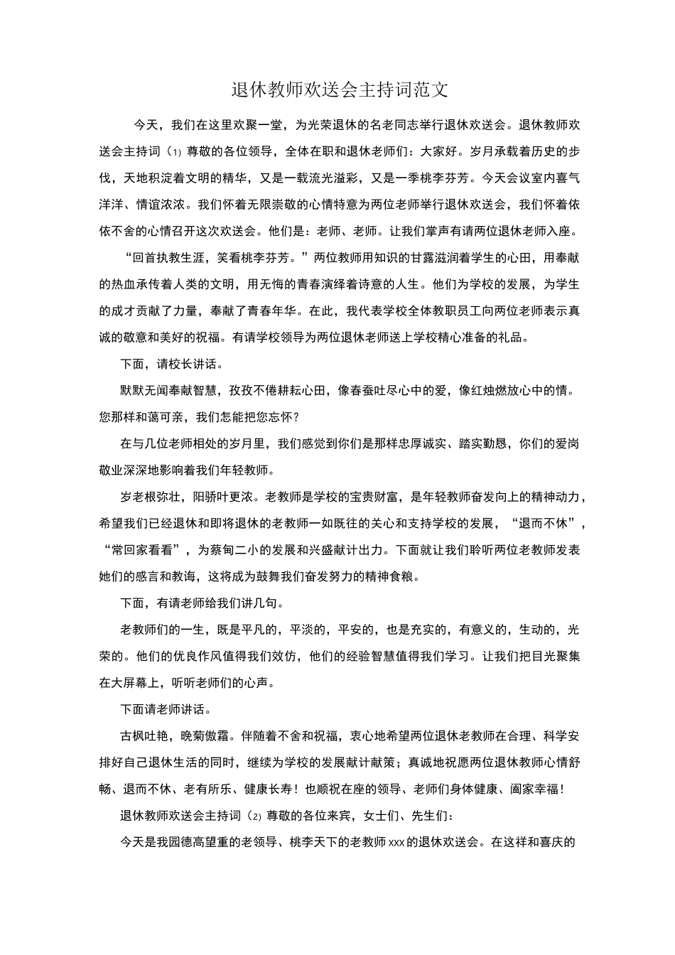 退休教师欢送会主持词范文_第1页
