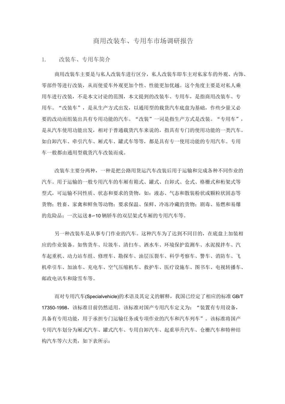 改装车、专用车市场调研报告_第1页