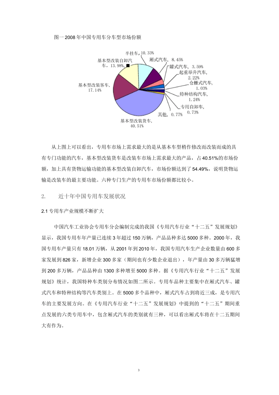 改装车、专用车市场调研报告_第3页