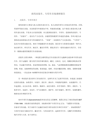 改装车、专用车市场调研报告