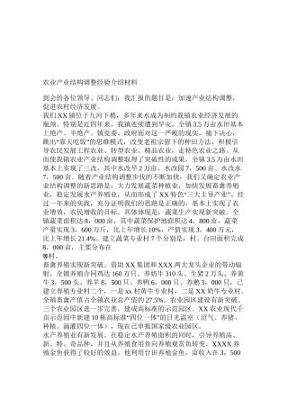 农业产业结构调整经验介绍材料—汇报材料