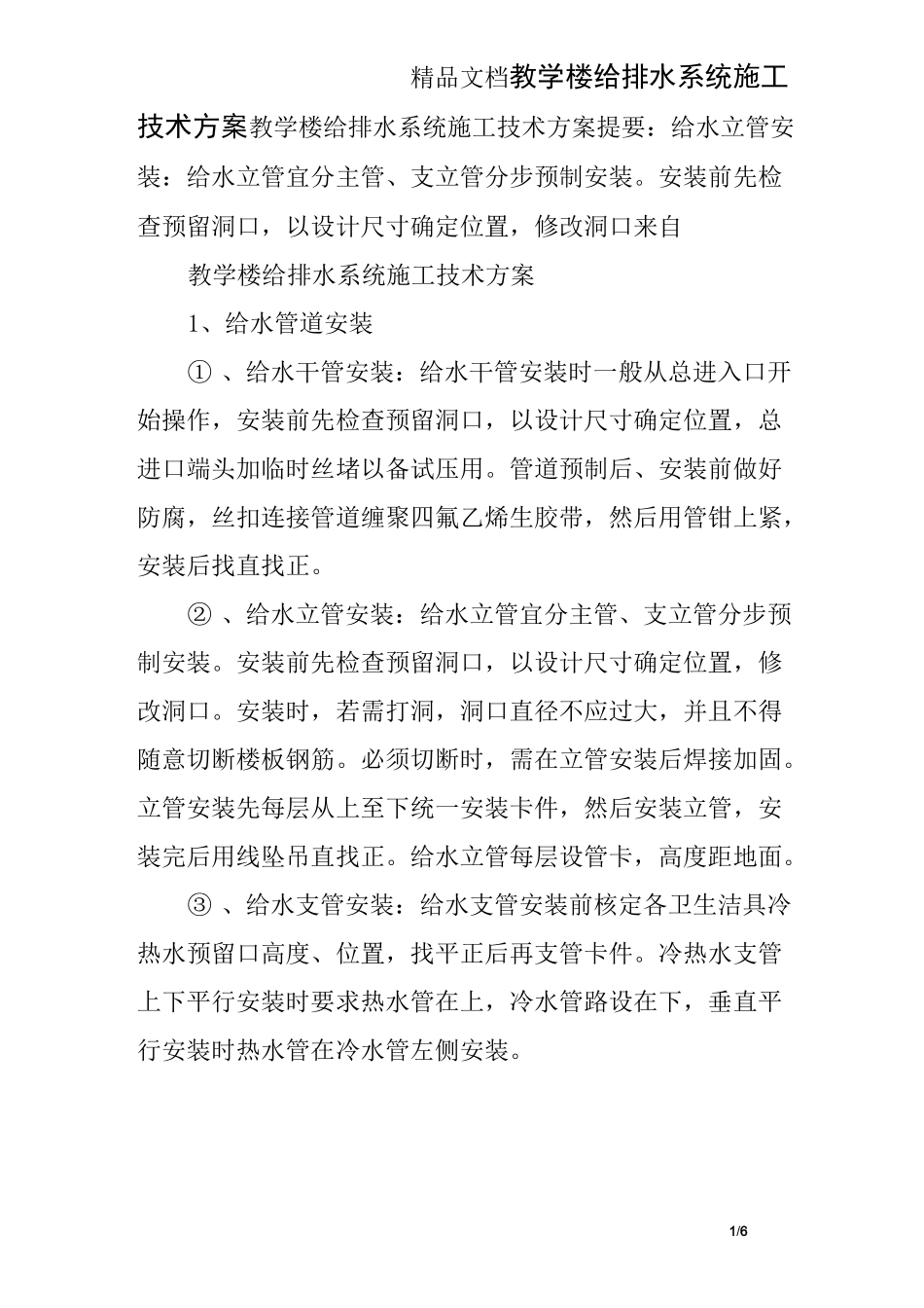 教学楼给排水系统施工技术方案_第1页