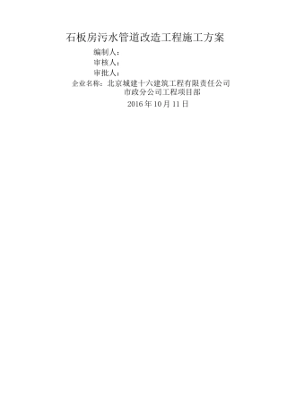 污水管道维修工程施工方案