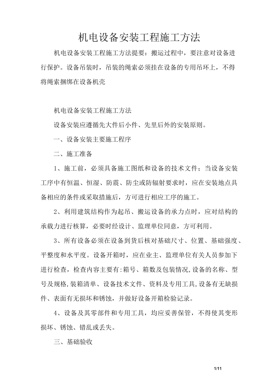 机电设备安装工程施工方法_第1页